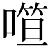 𰈢