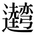 𰐢