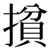 𰔢
