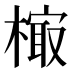 𰘢