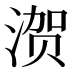 𰜢