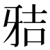 𰠢