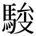 𱄢