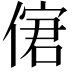 𠌣