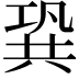 𠔣