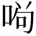 𠴣