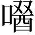 𠼣