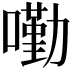 𡀣