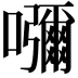 𡄣
