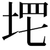 𡌣