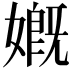 𡠣