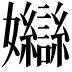 𡤣