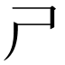 𡰣