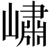 𡼣