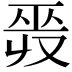 𢀣