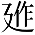 𢌣