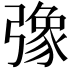 𢐣