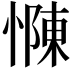 𢠣