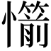 𢤣