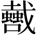 𢨣