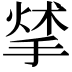 𢰣