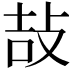 𢼣