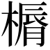 𣘣