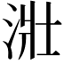 𣴣
