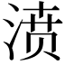 𣸣