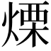 𤌣