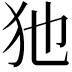 𤜣