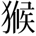𤠣