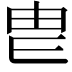 𤰣