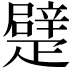 𤴣