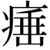 𤸣