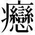 𤼣