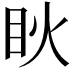 𥄣