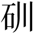 𥐣