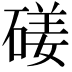 𥔣