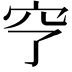𥤣