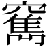 𥨣