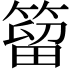 𥰣