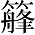 𥴣