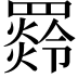 𦌣