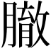 𦠣