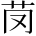 𦬣