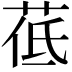 𦰣