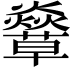 𧄣
