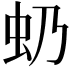 𧈣