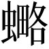 𧐣
